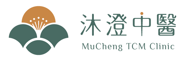 沐澄中醫診所
